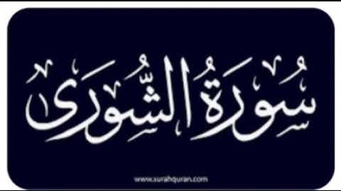 سورة الشورى...٢٤..                     القارئ محمد حسن عيطه
