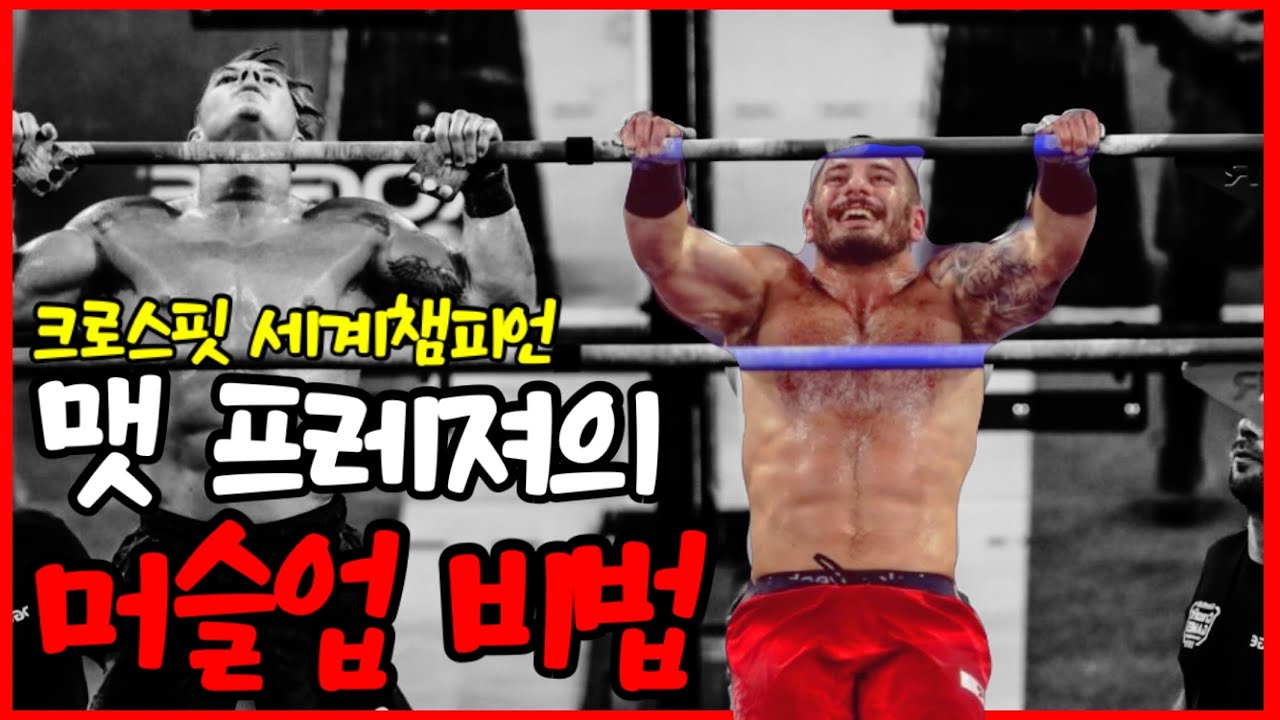 세계챔피언의 머슬업을 분석해보자!