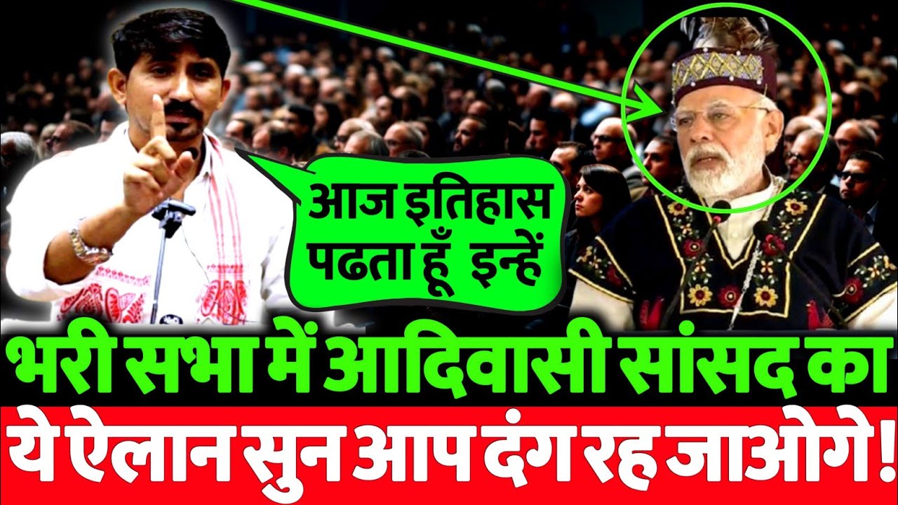 आदिवासी सांसद ने भरी सभा में ऐसा इतिहास पढ़ाया की सब देखते रह गये! देखिये
