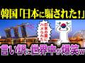【海外の反応】「ハメられた！？許さない！」韓国が施工したシンガポールの高級ホテルが70°傾いている！韓国No.1建築家の言い訳に世界中が腹筋崩壊w【アメージングJAPAN】