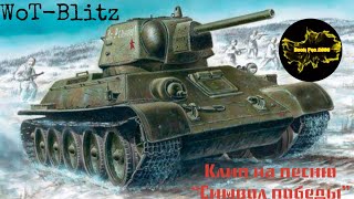 Клип на песню “Символ Победы” • WoT-Blitz.