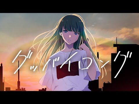 グッバイロング-Nina77(Official Music Video)