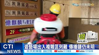 【每日必看】遊藝場抽菸吃檳榔「都沒口罩」 玩家「到處跑換手氣」@中天新聞CtiNews 20210512