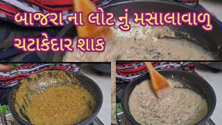 બાજરા ના લોટ નું મસાલાવાળુ ચટાકેદાર શાક || winter special || Samani Family