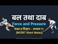 Class 8 अध्याय 11 बल और दाब , Force and pressure NCERT SHORT REVISION #ncert #gk#ai#biology#science