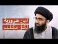 مقدمات مهمة لفهم الأحكام الشرعية السيد علي أبو الحسن
