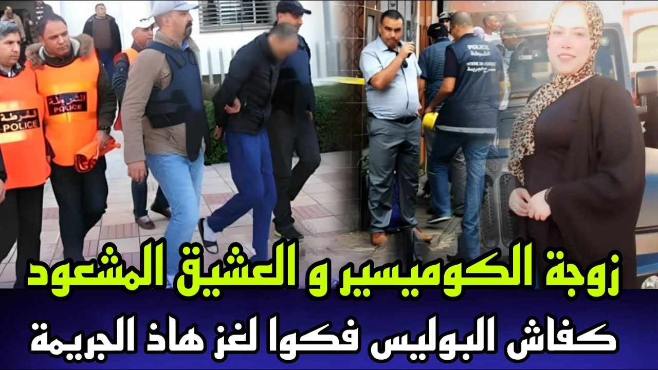 زوجة الكوميسير و العشيق المشعود خيانة زوجية و علاقة غير شرعية انتهت بجريمة قتل غامضة و المجرم صدمهم