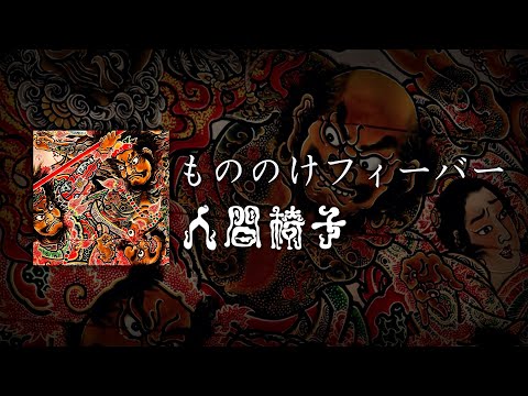NINGEN ISU／Mononoke Fever (人間椅子／もののけフィーバー) [CC Esp | Romaji]