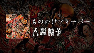 NINGEN ISU／Mononoke Fever (人間椅子／もののけフィーバー) [CC Esp