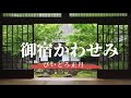 【朗読】びいどろ正月（御宿かわせみ）