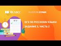 «ОГЭ по русскому языку: задание 5, часть 2»