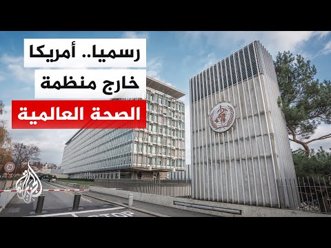 بعد انسحاب واشنطن من منظمة الصحة العالمية تعرف على أكبر المتضررين 