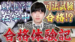 河野玄斗の司法試験合格までの道のり