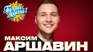 Максим Аршавин - Любимые Песни @Gulyaydusha