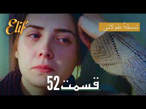 Elif Persian Dubbed Episode 52 | سریال ترکی دوبله فارسی کامل