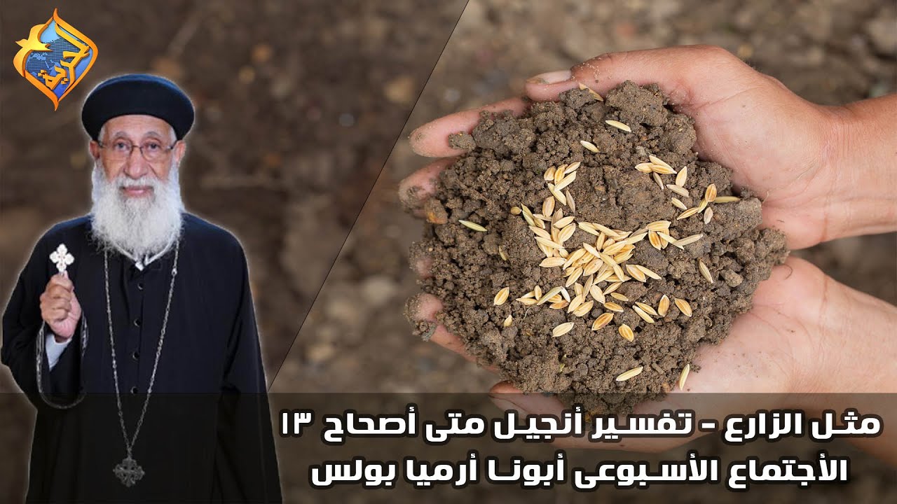 🔴 مثل الزارع ✝️ تفسير أنجيل متى 13📖  و أسئلة الناس -الاجتماع الاسبوعي أبونا أرميا بولس #قناة_الحرية