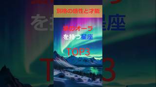【星座】別格の感性と才能!紫のオーラを持つ星座TOP3#占い#12星座占い#スピリチュアル