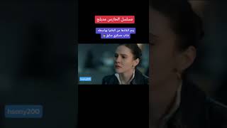 الحلقة 2 من مسلسل الحارس مرعشلي.