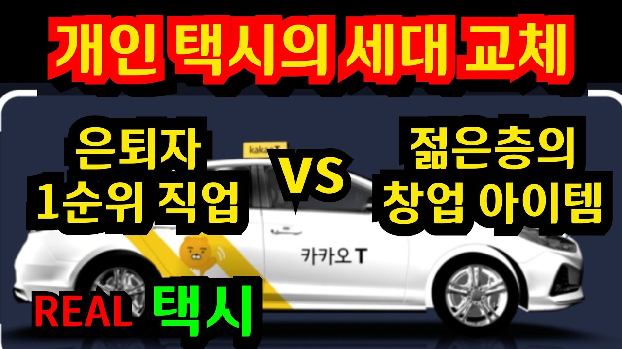 40대 공무원이 과감히 퇴직 후 개인 택시를 선택한 이유