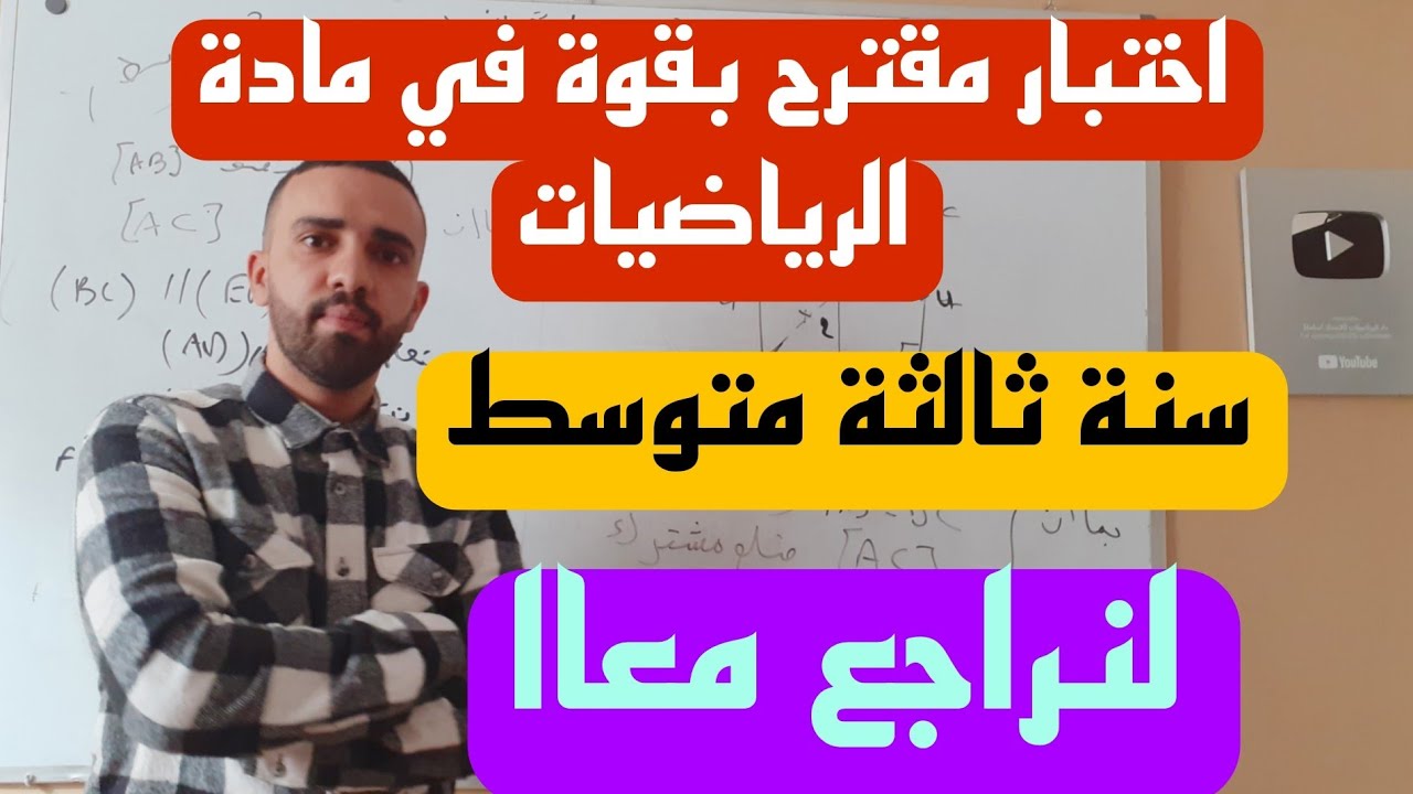 اختبار مفترح بقوة في الفصل الاول للسنة الثالثة متوسط