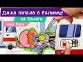 БОЛЬНИЦА ИЗ БУМАГИ + БЕСПЛАТНЫЕ СХЕМЫ / БУМАЖНЫЙ ДОМИК ДЛЯ КУКОЛ / ТОКА БОКА