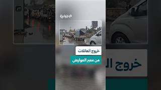 خروج العائلات من معبر العوارض بحلب خلال المهلة المعلنة من هيئة العمليات بالجيش العربي السوري