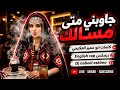 جاوبني متى مسالك ريمكس اغنيه يمني بالذكاء الاصطناعي AI 2026 English Rap توزيع نبيل إسكيمو 