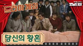 ♣드라마게임♣ | 당신의 황혼 | KBS 19860124 방송