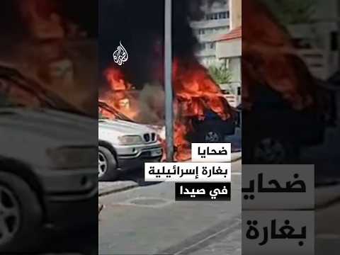ضحايا باستهداف مسيرة إسرائيلية لسيارة في صيدا جنوبي لبنان