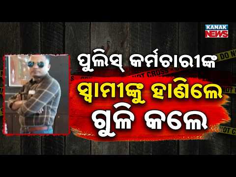 ପୁଲିସ୍ କର୍ମଚାରୀଙ୍କ ସ୍ବାମୀଙ୍କୁ ହତ୍ୟା | Police Employee’s Husband Shot Dead While Returning Home