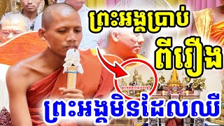 ព្រះអង្គប្រាប់ពីរឿងហេតុអ្វីបានជាព្រះអង្គមិនដែលឈឺ