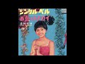 奥村チヨ 「ジングル・ベル」 1965