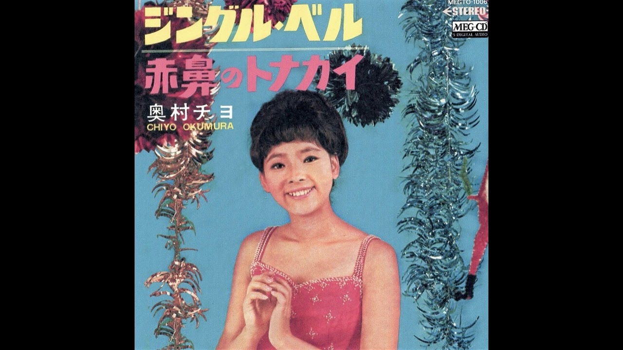 奥村チヨ 「ジングル・ベル」 1965 - YouTube
