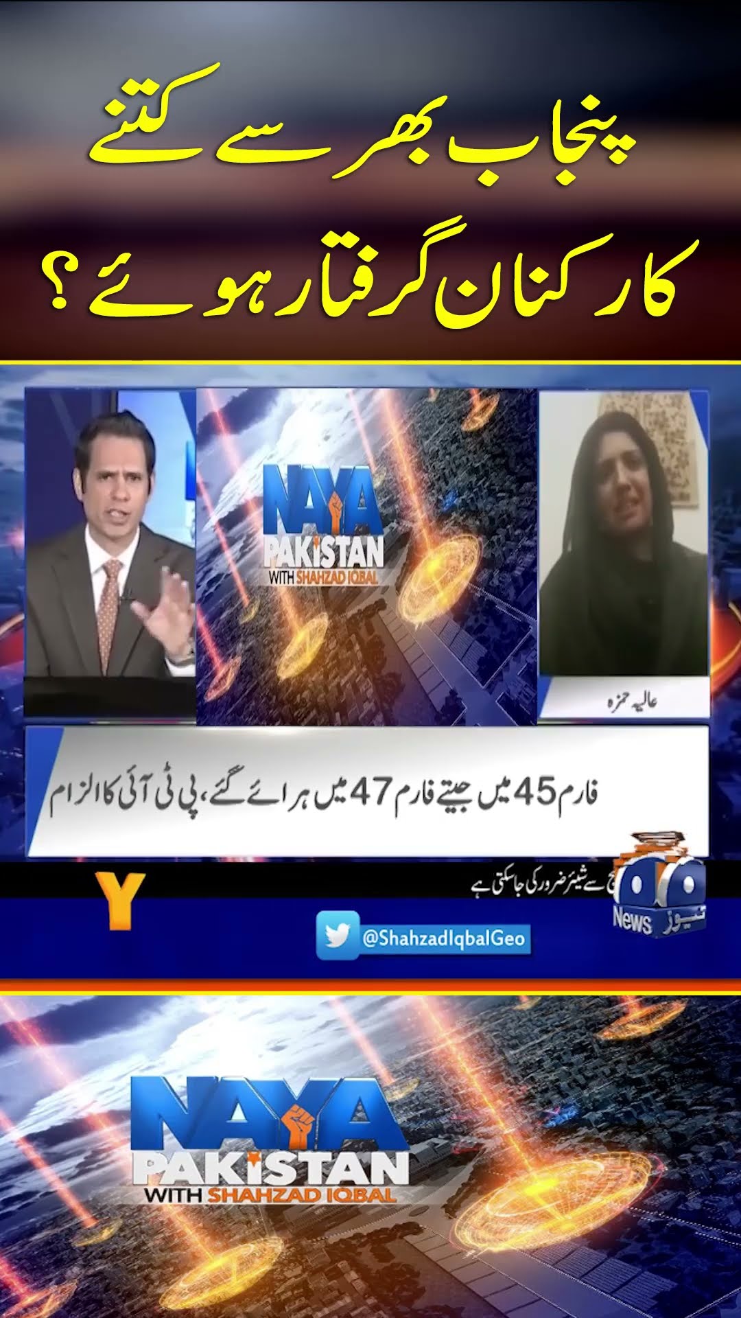 PTI kay Punjab Bhar Say Kitnay Karkunan Girftaar Huwaye?  - #nayapakistan #shehzadIqbal #geonews