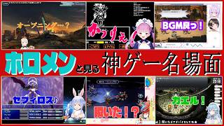 ホロメンと見る神ゲー名場面【湊あくあ/大空スバル/猫又おかゆ/戌神ころね/兎田ぺこら/白銀ノエル/雪花ラミィ/風真いろは】