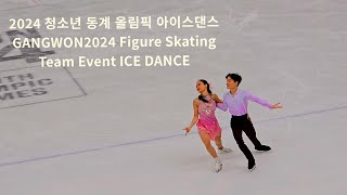 2024 청소년 동계 올림픽 아이스댄스