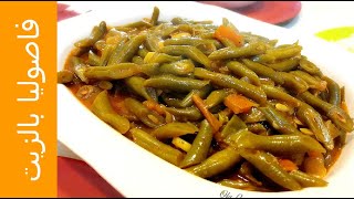 سنة أولى طبخ ... فاصوليا خضرا بزيت الزيتون ... Green Beans with Olive Oilمن وصفات علا الحاج