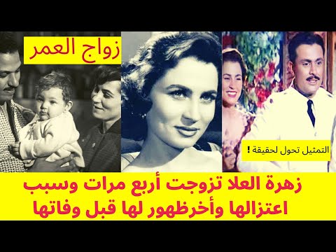 زهرة العلا تزوجت أربع مرات أحدهم فنان شهير وسر اعتزالها الفن وأخر ظهور لها قبل وفاتها