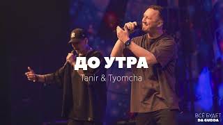 Video thumbnail of "Tanir & Tyomcha - До утра (2023)"