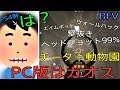BFVチーター動物園 PS4勢、PC版の現状に呆然