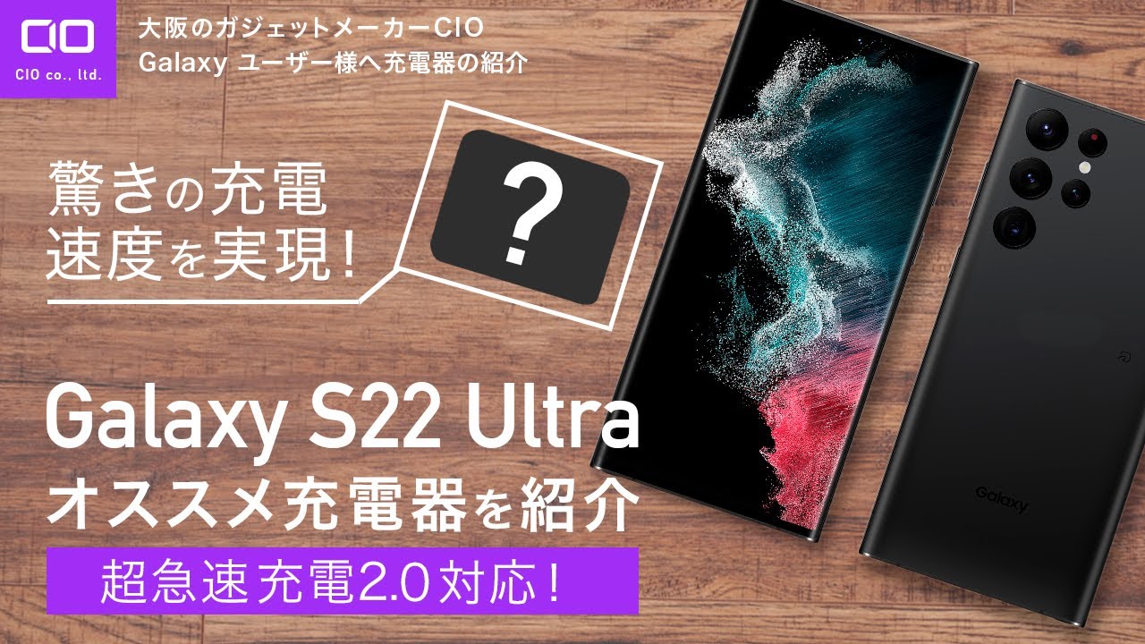これぞ次世代】Galaxy S22 Ultraで搭載された超急速充電2.0とは 