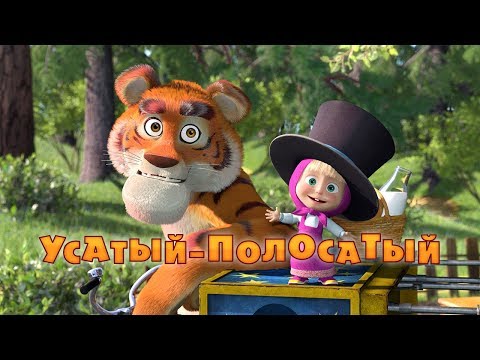 Маша и Медведь - Усатый-Полосатый🐯(Серия 20)