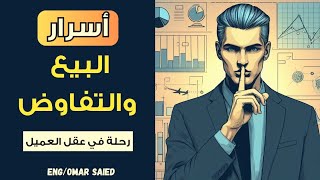 تعلم فنون وأسرار البيع والتفاوض I كيف يُفكر العميل !؟ screenshot 4