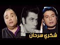 قصة حياة شكري سرحان - شاهد اولاد شكري سرحان (يحيى وصلاح )Shukri Sarhan