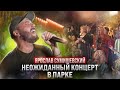 Спел на улице. Прохожие были удивлены!