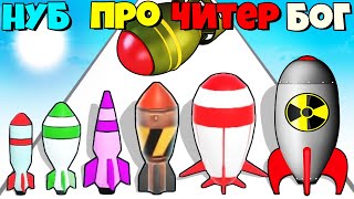 ЭВОЛЮЦИЯ СИЛЫ РАКЕТ, МАКСИМАЛЬНЫЙ УРОВЕНЬ! Merge Rockets