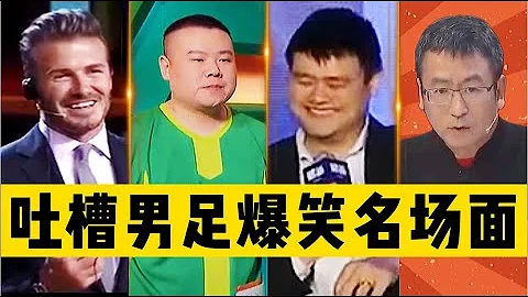 📢吐嘈中国足球⚽爆笑名场面大盘点｜岳云鹏｜姚明｜范志毅｜白岩松 - 天天要闻