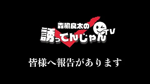 誘ってんじゃん 誘ってんじゃん