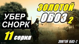 Сталкер ЗОЛОТОЙ ОБОЗ 2 - ХИТЫ от КОТОВ и ЭЛЕКТРОСНОРК - 11 серия Сталкер ЗОЛОТОЙ ОБОЗ 2 - ХИТЫ от КОТОВ и ЭЛЕКТРОСНОРК - 11 серия