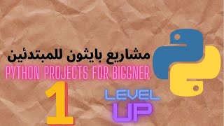 مشاريع بايثون للمبتدئين | Python Projects For Bignner 1 | Mad Libs